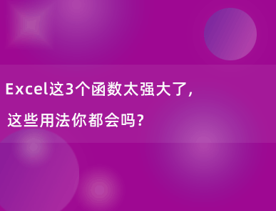 Excel这3个函数太强大了，这些用法你都会吗？